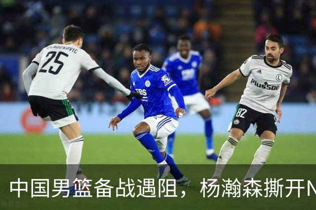 中国男篮备战遇阻，杨瀚森撕开NBA协议细节，姚明旧事被重提！