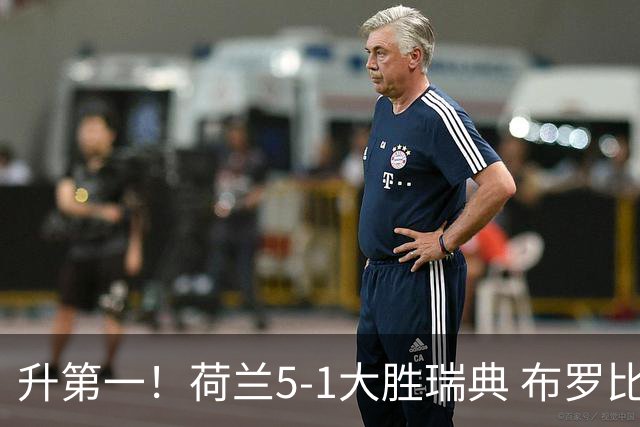 升第一！荷兰5-1大胜瑞典 布罗比双响加克波2射1传邓弗里斯2助