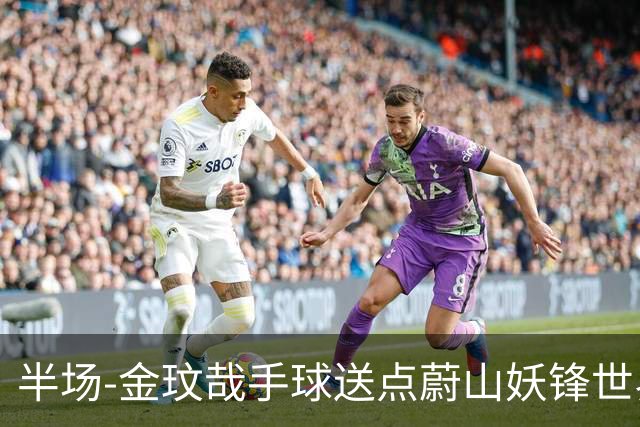 半场-金玟哉手球送点蔚山妖锋世界波 国安0-2落后