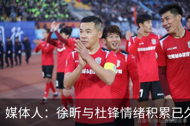媒体人：徐昕与杜锋情绪积累已久 前者未来很难再真正回到广东队