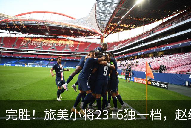 完胜！旅美小将23+6独一档，赵继伟惊魂，1人拉胯愧对郭士强信任