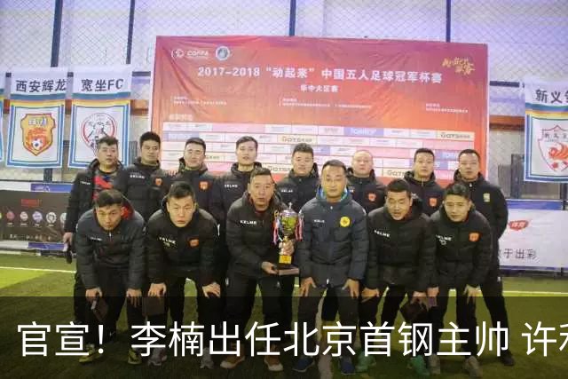 官宣！李楠出任北京首钢主帅 许利民担任总教练