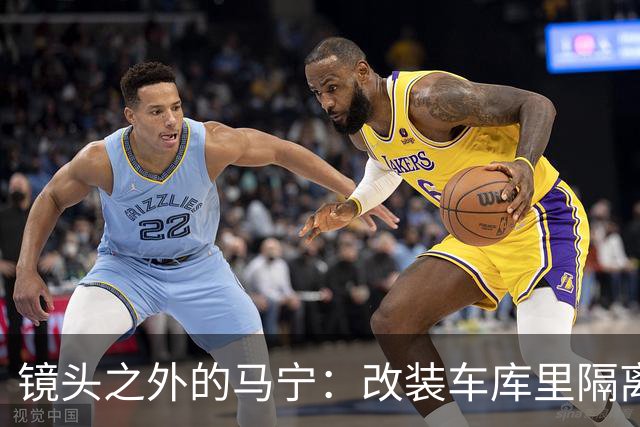 镜头之外的马宁：改装车库里隔离训练 处事谨慎寂寞坚守