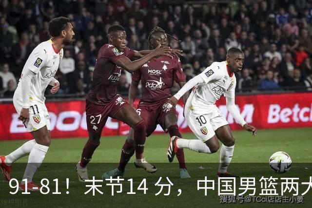 91-81！末节14 分，中国男篮两大新星撑起进攻，高诗岩暴露后场短板