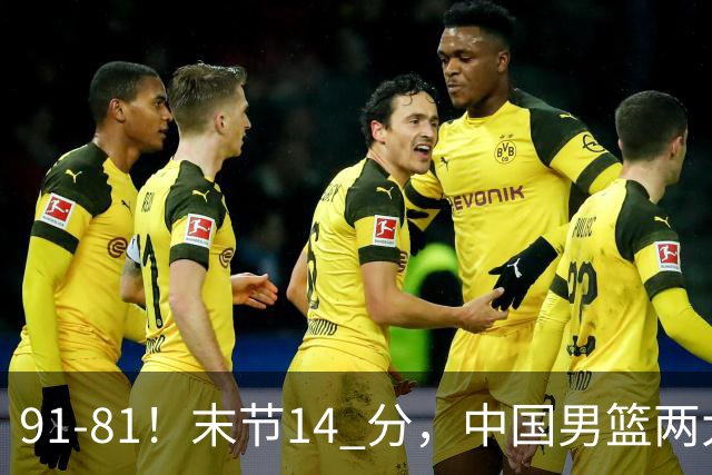 91-81！末节14 分，中国男篮两大新星撑起进攻，高诗岩暴露后场短板